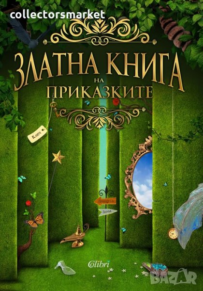 Златна книга на приказките, снимка 1