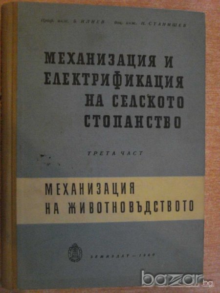 Книга "Механиз.и електрифик.на селск.ст-во-Б.Илиев"-452 стр., снимка 1