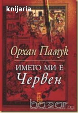 Името ми е Червен , снимка 1