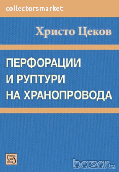 Перфорации и руптури на хранопровода, снимка 1