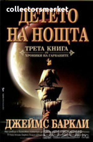 Детето на Нощта, снимка 1