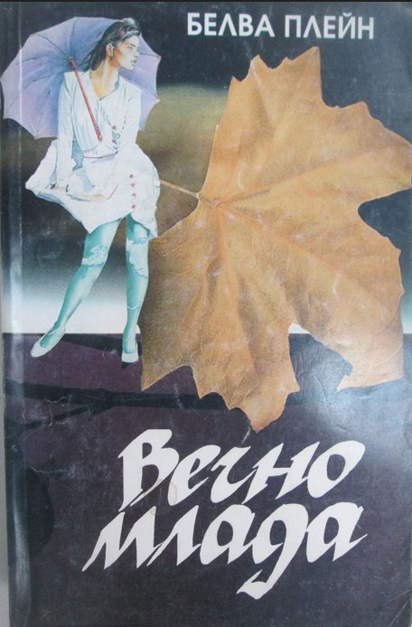 Белва Плейн - Вечно млада в Художествена литература в гр. София -  ID20619672 — Bazar.bg