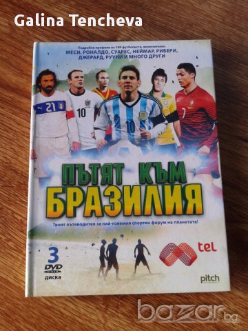 Пътят към Бразилия, снимка 1