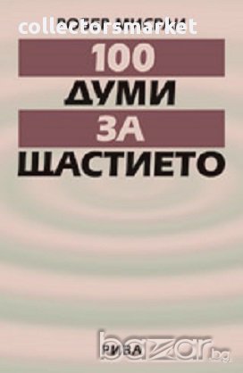 100 думи за щастието