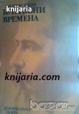 Бунтовни времена: Документална книга за Дамян Груев 