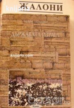 Държавата Израел , снимка 1 - Художествена литература - 18227952