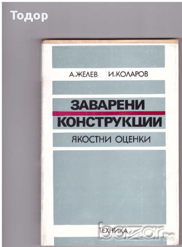 Заварени конструкции. Якостни оценки, снимка 1 - Художествена литература - 10199001