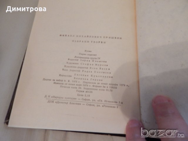 Световна класика-Избрани творби Михаил Пришвин, снимка 3 - Художествена литература - 19018923