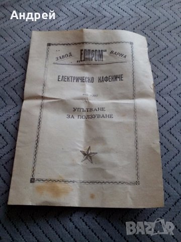 Упътване за ползуване Електрическо Кафениче