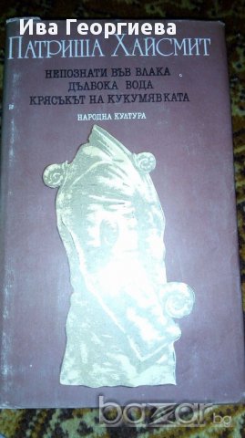 Непознати във влака. Дълбока вода. Крясъкът на кукумявката Романи Патриша Хайсмит, снимка 1 - Художествена литература - 16958743