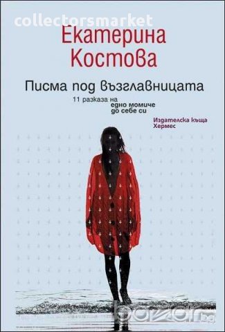 Писма под възглавницата, снимка 1 - Художествена литература - 10534519