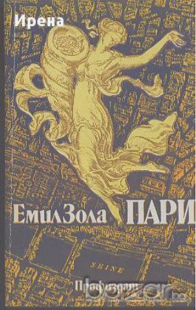 Пари.  Емил Зола, снимка 1 - Художествена литература - 13528008