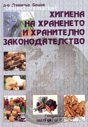 Хигиена на храненето и хранително законодателство