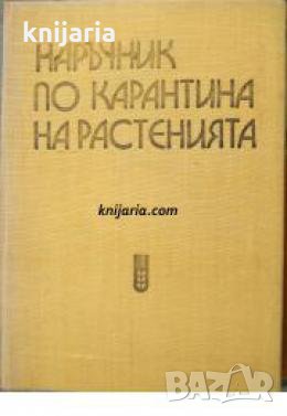 Наръчник по карантина на растенията , снимка 1 - Други - 21625149