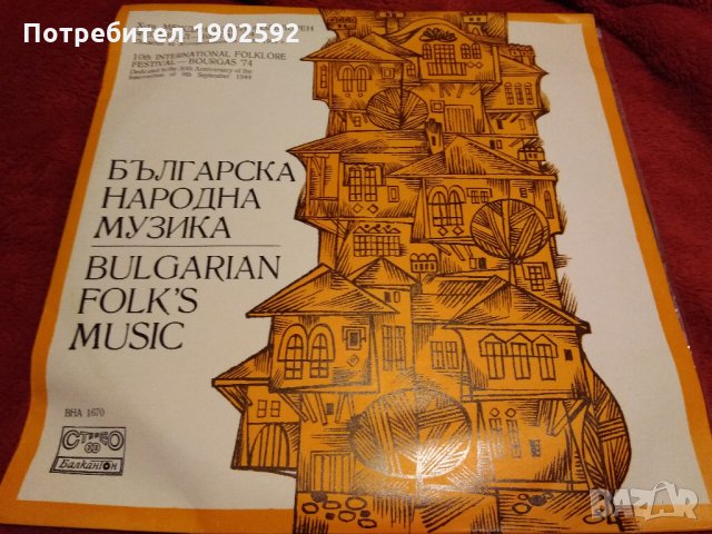 Българска Народна Музика Х Международен фолклорен фестивал Бургас ‘74 вна 1670