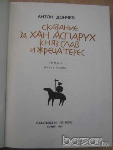 Книга "Сказ. за хан Аспарух,княз Слав и жреца Терес"-432стр., снимка 2 - Художествена литература - 8099641