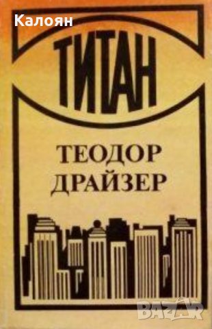 Теодор Драйзер - Трилогия на желанието:Титан (1989)