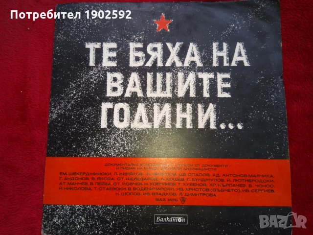 Те бяха на вашите години: документална композиция ВАА 1626, снимка 1 - Грамофонни плочи - 24292788