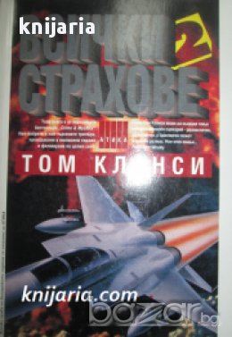 Поредица Крими & Мистери: Всички страхове книга 2 