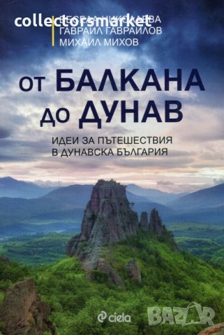 От Балкана до Дунав