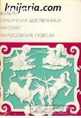 Библиотека всемирной литературы номер 49: Орлеанская девственница. Магомет. Философские повести 