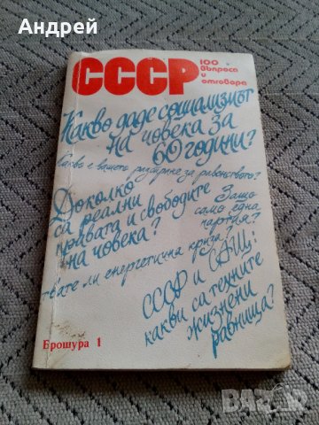Книга СССР 100 Въпроса и отговора, снимка 1 - Антикварни и старинни предмети - 22647313