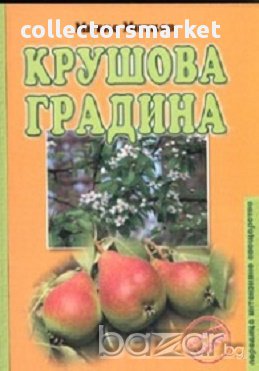Крушова градина