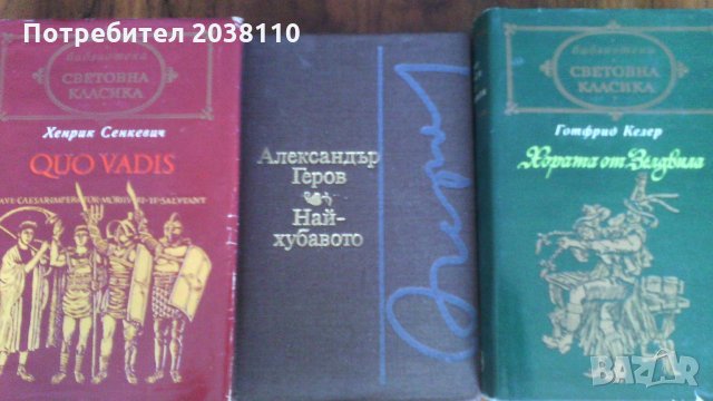 книги-класика, снимка 4 - Художествена литература - 22476021