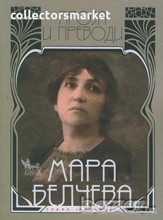 Мара Белчева. Том 2: Проза и преводи
