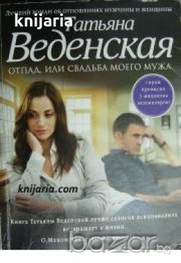 Отпад, или Свадьба моего мужа 