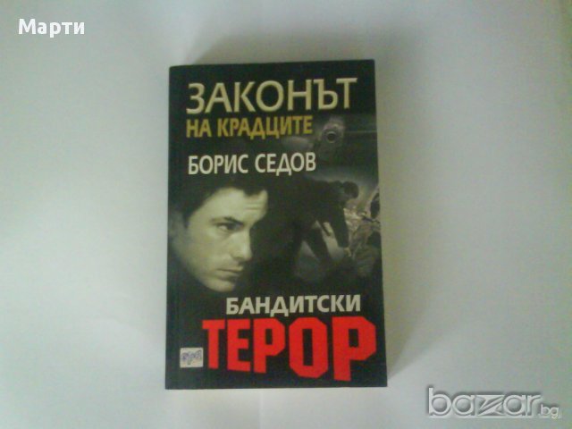 Законът на крадците-бандитски терор, снимка 1 - Художествена литература - 10714990