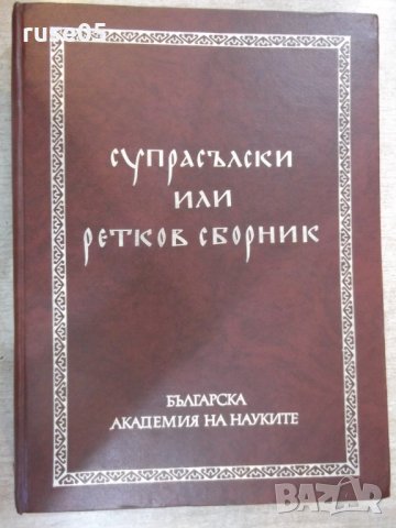 Книга "Супрасълски или ретков сборник-том 2-Й.Заимов"-604стр