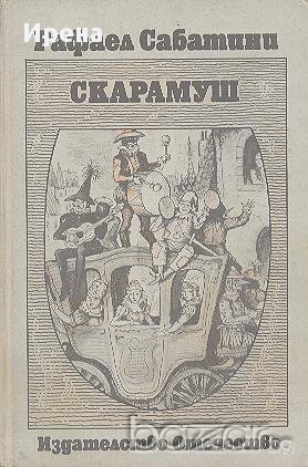 Скарамуш.  Рафаел Сабатини, снимка 1 - Художествена литература - 13830662