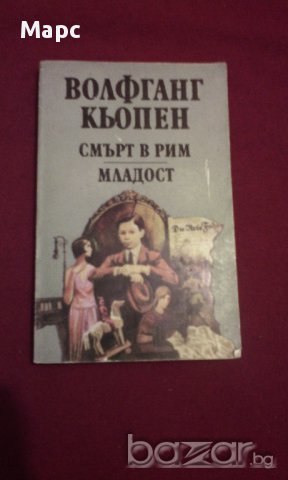 Смърт в Рим. Младост , снимка 6 - Художествена литература - 14379810