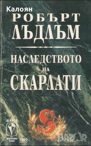 Робърт Лъдлъм - Наследството на Скарлати