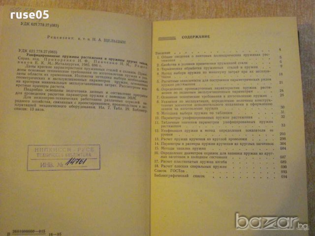 Книга "Унифиц.пружины растяж.и пружины др.типов" - 696 стр., снимка 2 - Специализирана литература - 10697066