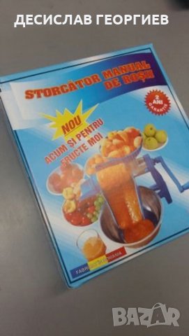 Румънска машинка за мелене на домати и плодове с отделяне на люспите и семките, снимка 2 - Други стоки за дома - 22196255