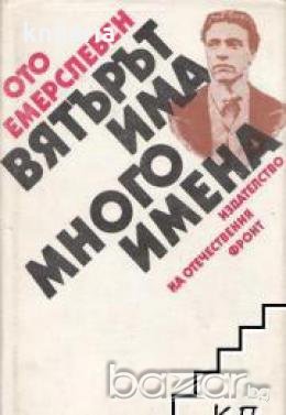 Вятърът има много имена