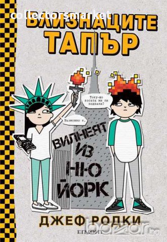 Близнаците Тапър вилнеят из Ню Йорк