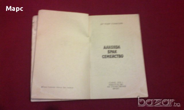 Алкохол Брак Семейство, снимка 5 - Художествена литература - 9937837