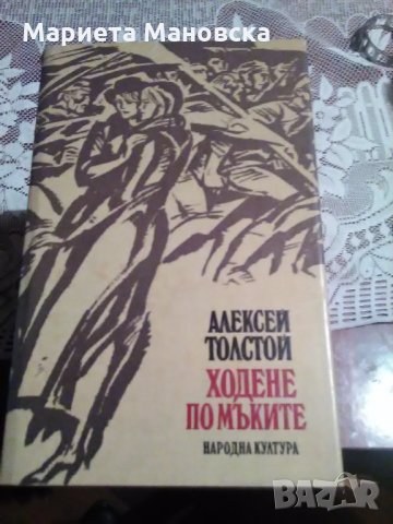 Алексей Толстой " Ходене по мъките", снимка 1 - Художествена литература - 23817351