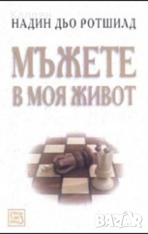 Надин дьо Ротшилд - Мъжете в моя живот (2007)