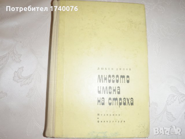 Многото имена на страха