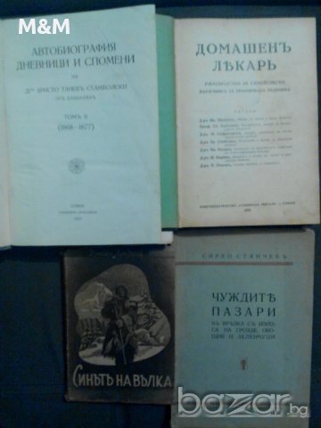 Aнтикварни книги от преди '44-та год. 