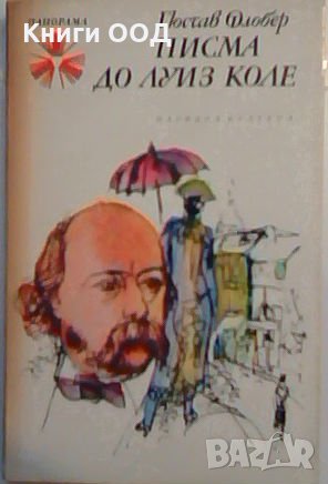 Писма до Луиз Коле - Гюстав Флобер, снимка 1 - Художествена литература - 23613480