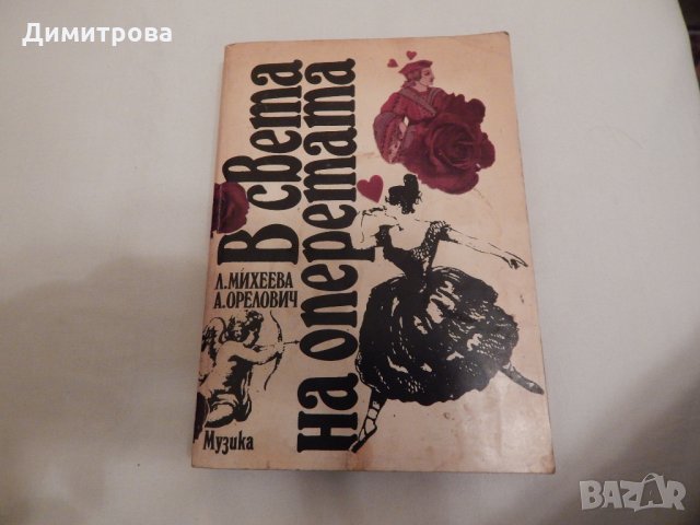 В света на оперетата - Л. Михеева, А. Орелович, снимка 1