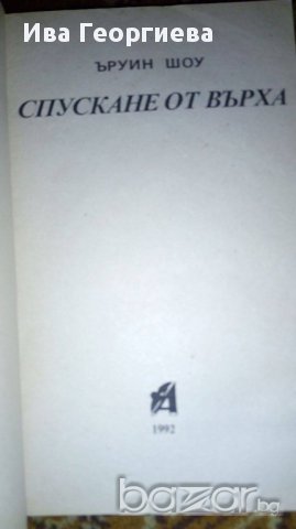 Спускане от върха - Ъруин Шоу, снимка 4 - Художествена литература - 16886794