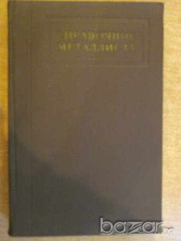 Книга "Справочник металлиста - том 3 - Н.Ачеркан" - 560 стр.