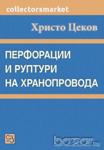 Перфорации и руптури на хранопровода