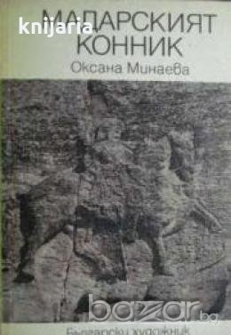 Библиотека Епохи, Майстори, Шедьоври: Мадарският конник , снимка 1 - Художествена литература - 18893777